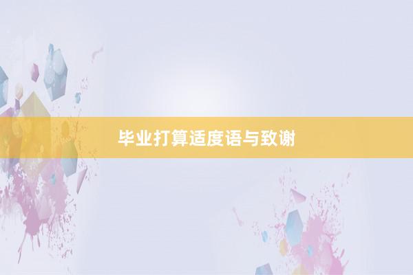 毕业打算适度语与致谢